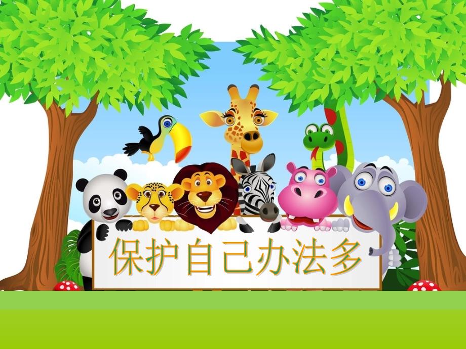 幼儿园优质幼儿教育ppt课件-幼儿大班社会《保护自己办法多》_第1页