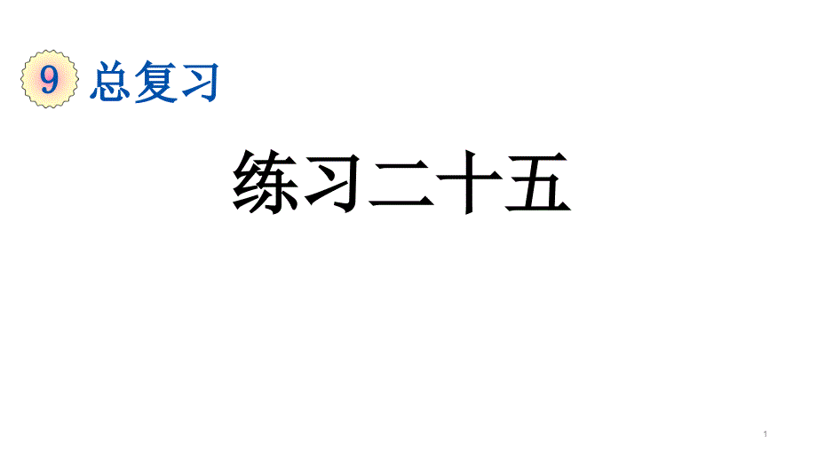 二年级上册数学ppt课件练习二十五人教版_第1页