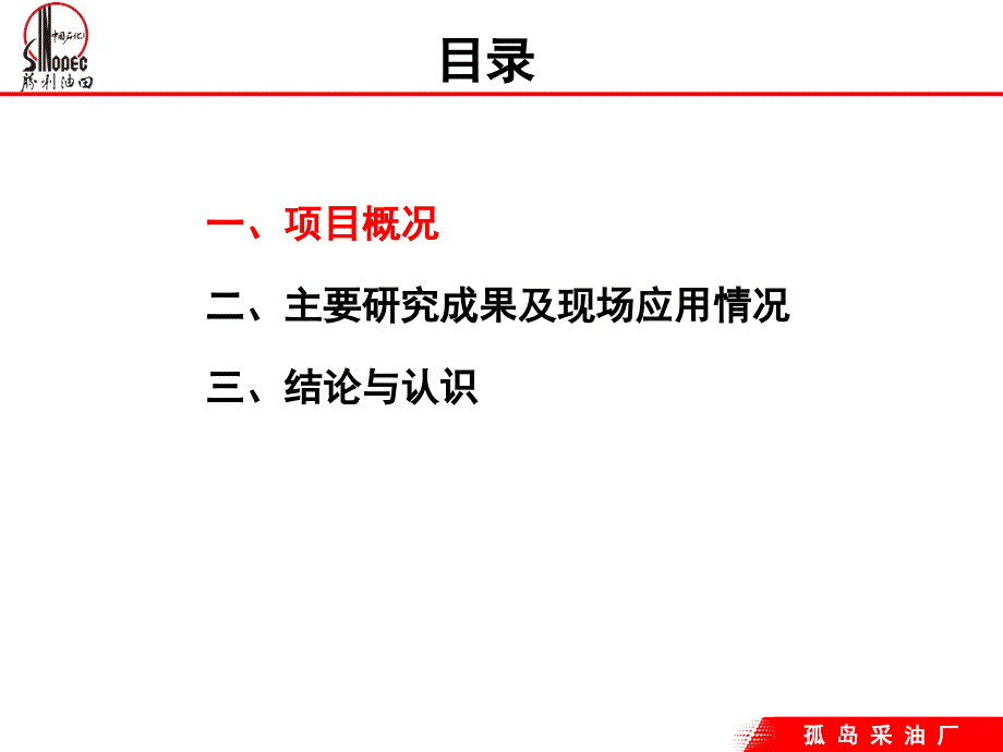 含聚污水净水除油技术研究课件_第1页