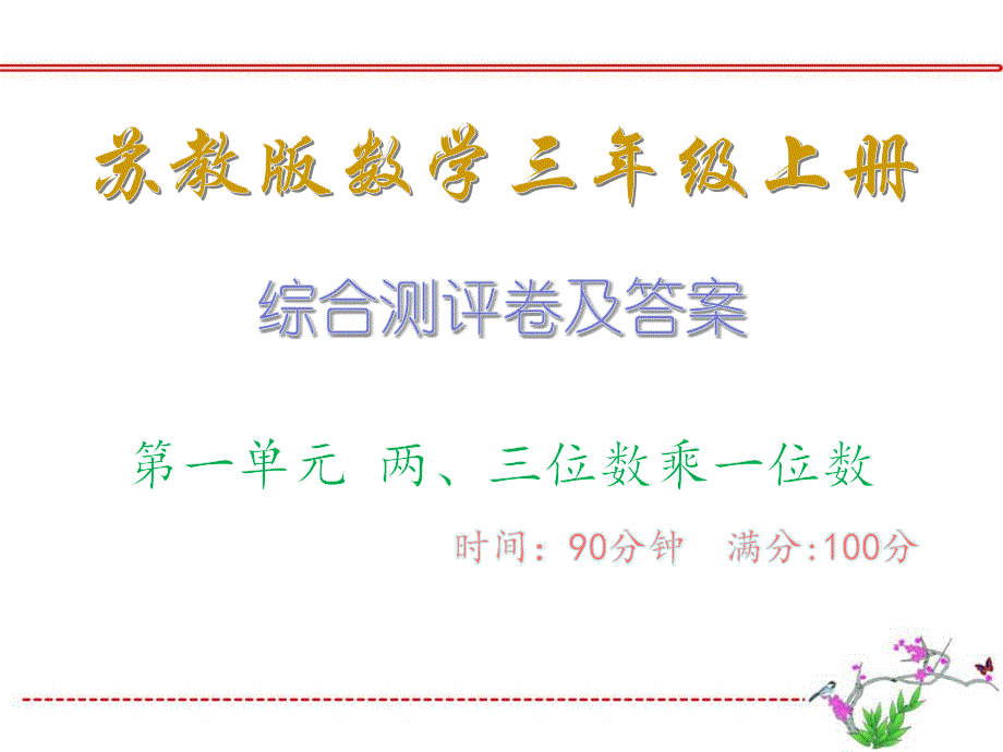 综合测评卷及答案&amp#183;第一单元-两、三位数乘一位数_苏教版数学三年级上册课件_第1页