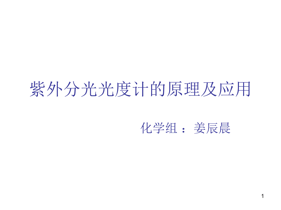 紫外分光光度计法课件_第1页