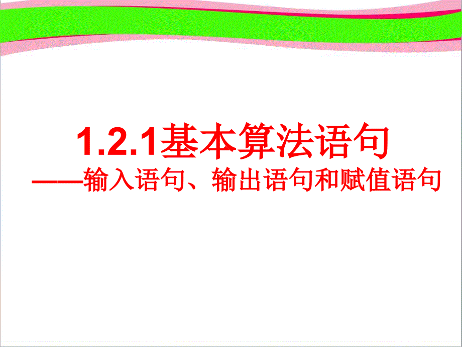 输入语句输出语句和赋值语句公开课一等奖ppt课件_第1页