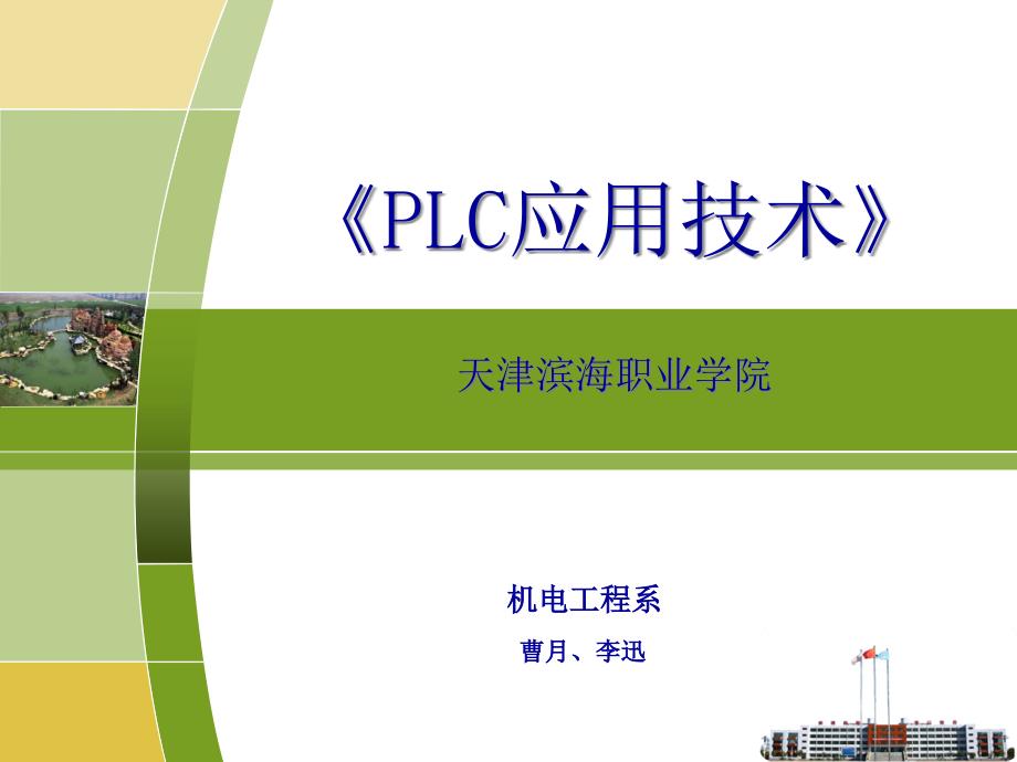 PLC应用技术项目四-密码锁控制课件_第1页