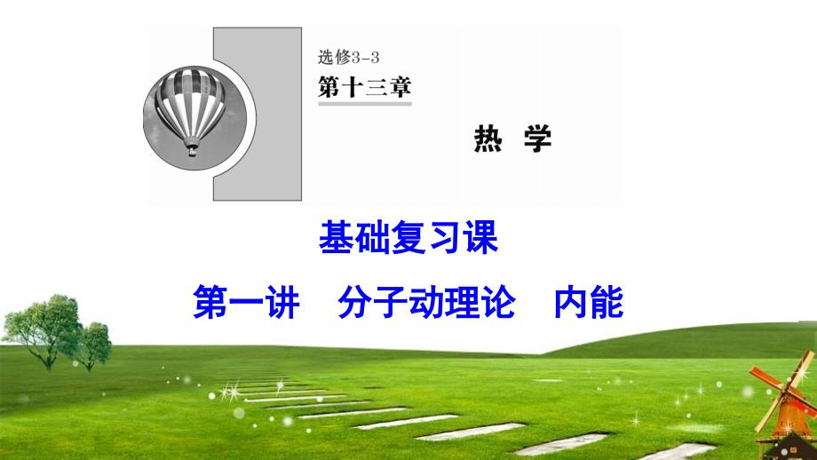 2020年新课标高考物理131分子动理论内能课件_第1页