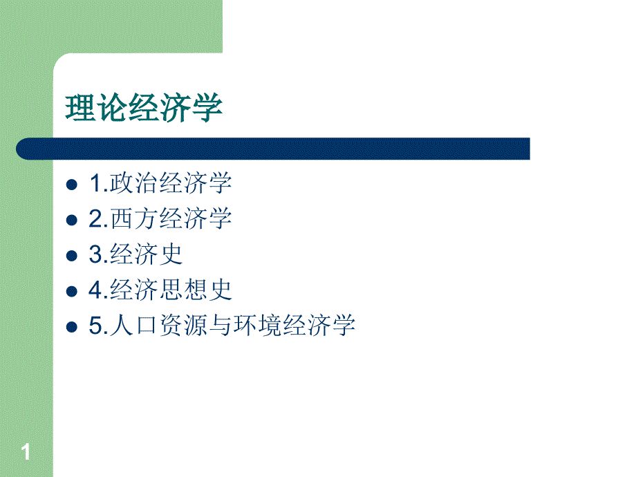 经济学考研选择学硕还是专硕课件_第1页