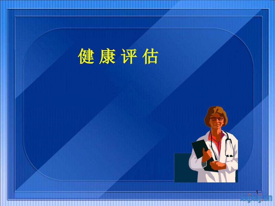 健康评估教学ppt课件第二章健康评估的方法_第1页