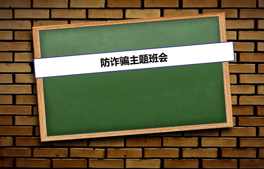 创意主题班会ppt课件：防诈骗主题班会_第1页