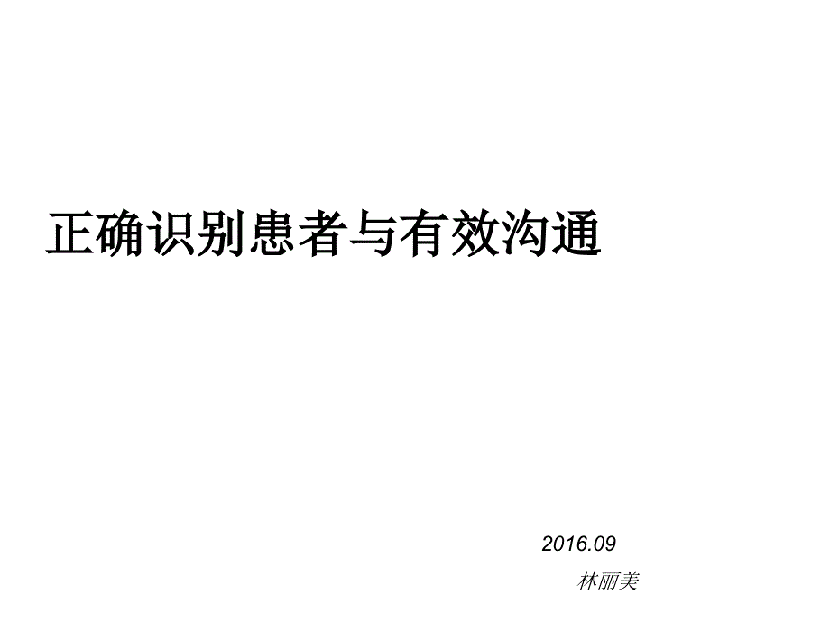 正确识别患者与有效沟通课件_第1页