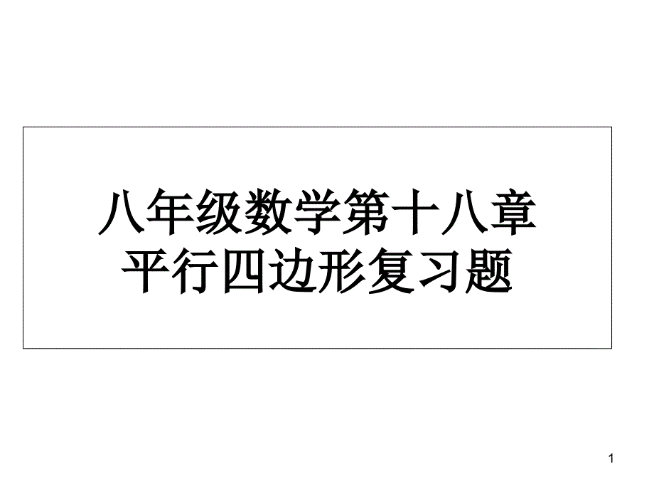 人教版八年级下册数学第十八章平行四边形练习课ppt课件_第1页