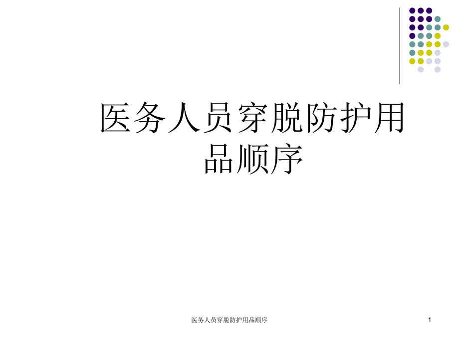 医务人员穿脱防护用品顺序课件_第1页