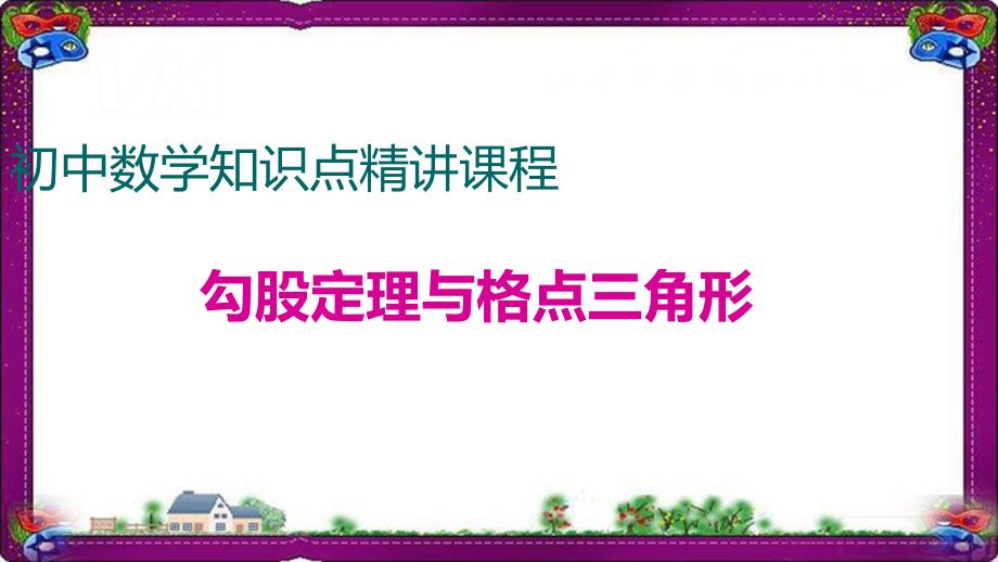 勾股定理与格点三角形课件_第1页