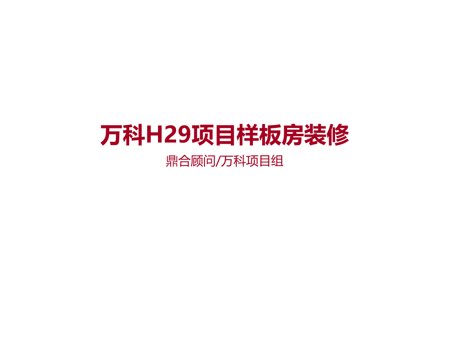 某项目样板房装修图片课件_第1页