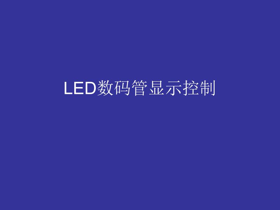 LED数码管显示控制_第1页