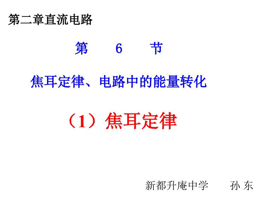 焦耳定律电路中的能量转化课件_第1页