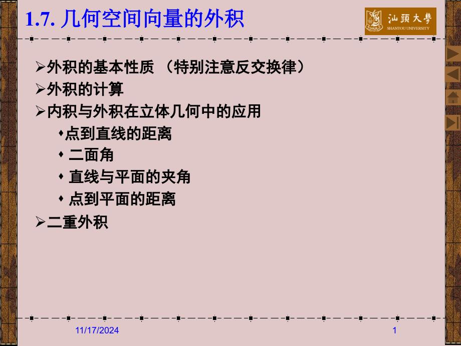 几何空间向量的外积课件_第1页