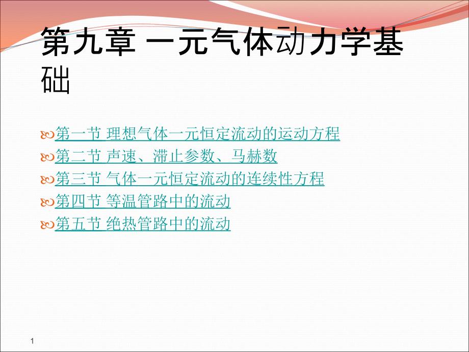 流体力学龙天渝一元气体动力学基础课件_第1页