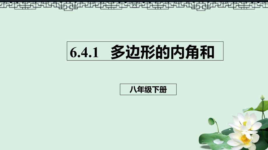 八年级数学下册第六章平行四边形6.4多边形的内角和与外角和6.4.1多边形的内角和ppt课件新版北师大版_第1页