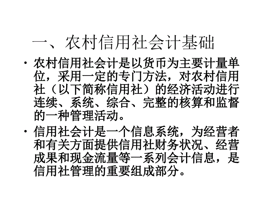 农村信用社会计基础课件_第1页