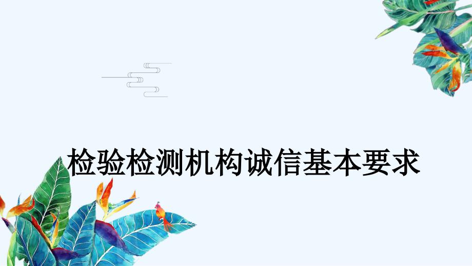 检验检测机构诚信基本要求课件_第1页