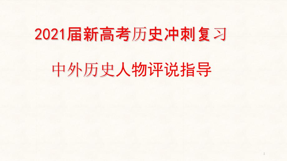 2021届新高考历史冲刺复习：中外历史人物评说指导课件_第1页