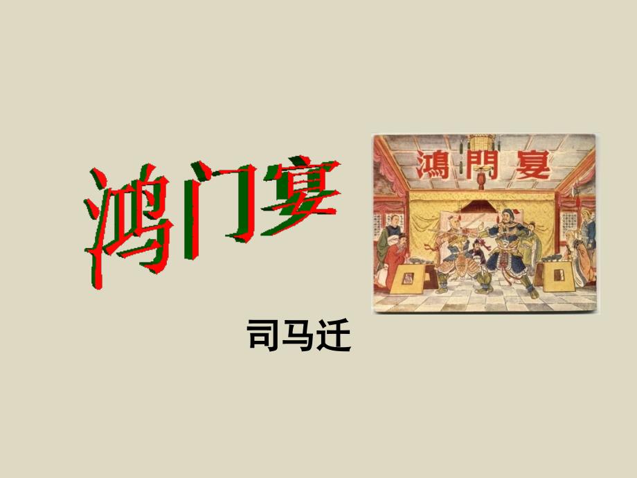 《鸿门宴》学习课件_第1页