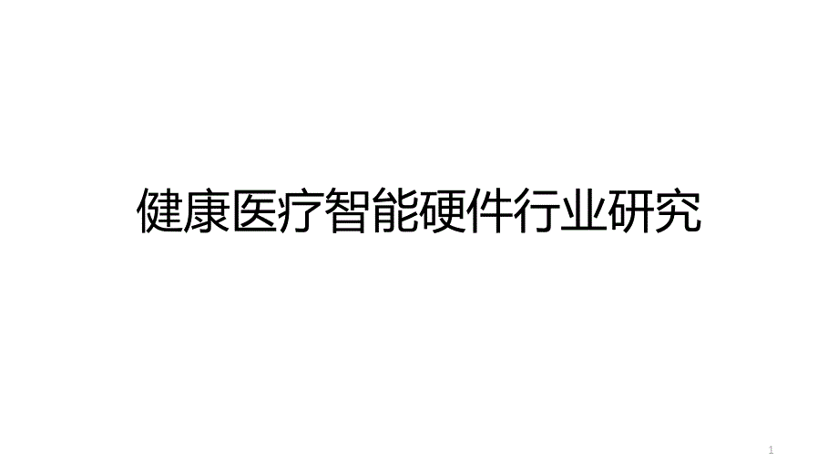 健康医疗智能硬件行业研究课件_第1页