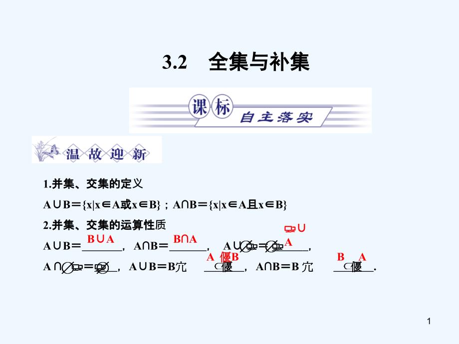 全集与补集ppt课件_第1页