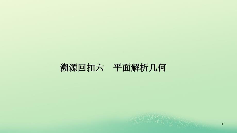 高考数学复习专题六函数与导数问题重在“分”——分离、分解ppt课件_第1页