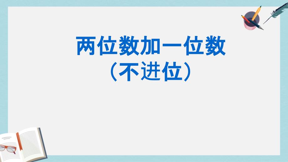 人教版二年級(jí)上冊(cè)數(shù)學(xué)兩位數(shù)加一位數(shù)(不進(jìn)位)課件_第1頁(yè)