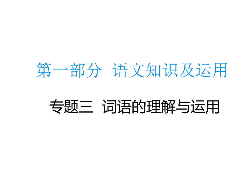 2020届中考语文总复习专题ppt课件专题三词语的理解和运用_第1页