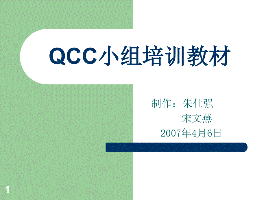 QCC小组培训教材合集课件_第1页