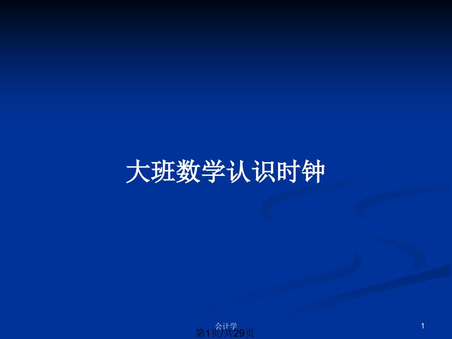 大班数学认识时钟PPT教案课件_第1页