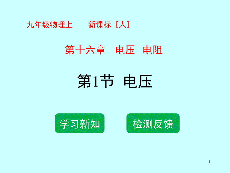 人教版九年级物理第十六章第一节电压ppt课件_第1页