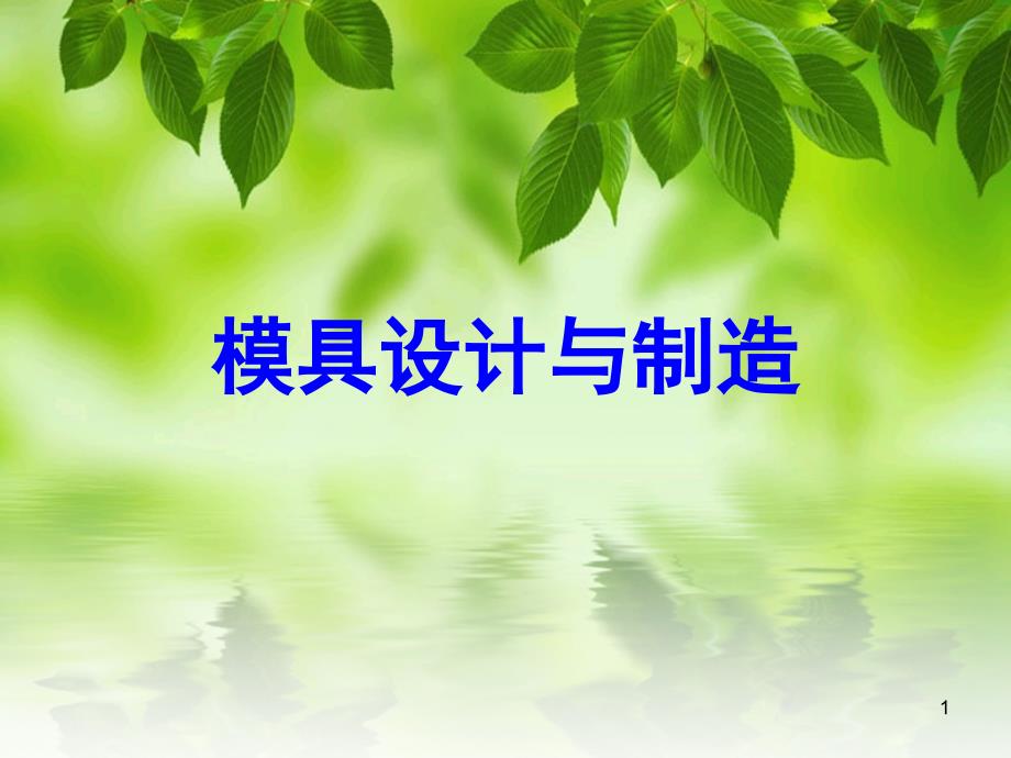 模具设计与制造教学课件_第1页