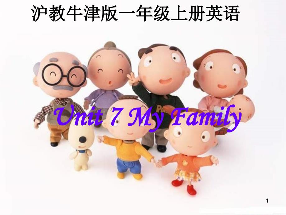 一年级英语MyFamilyppt课件_第1页