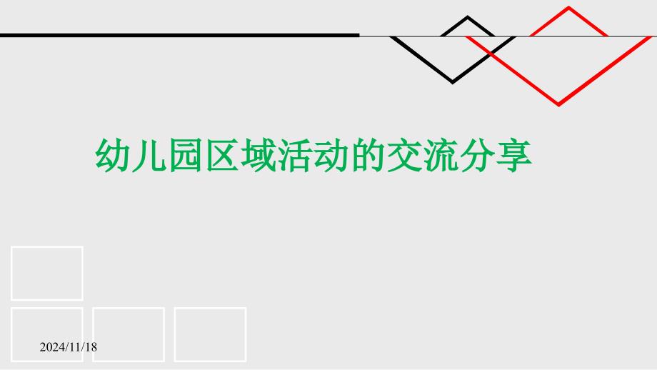 幼儿园活动区讲座-《幼儿园区域活动的交流分享》-ppt课件_第1页