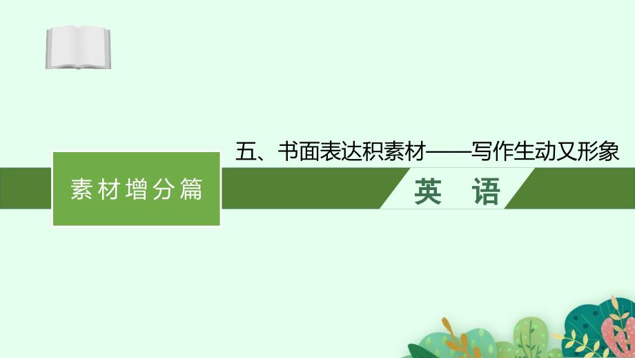 2021高考英语二轮总复习ppt课件：五、书面表达积素材——写作生动又形象_第1页