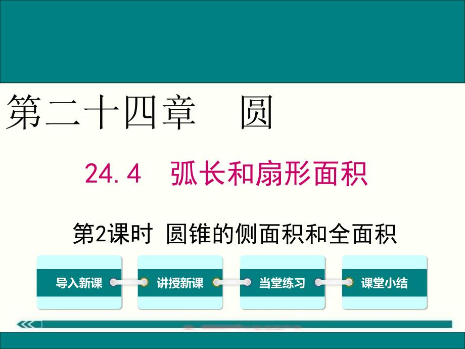 人教版九年级数学上24.4第2课时圆锥的侧面积和全面积公开课优质教学ppt课件(高效课堂)_第1页