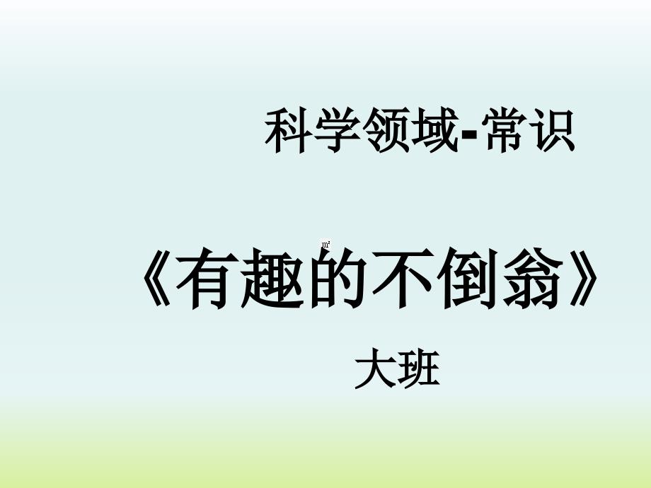 幼儿园优质幼儿教育ppt课件-科学常识-《不倒翁》-大班_第1页