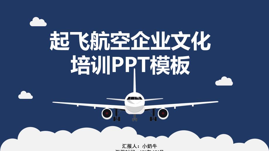 起飞航空企业文化培训【PPT模板】课件_第1页