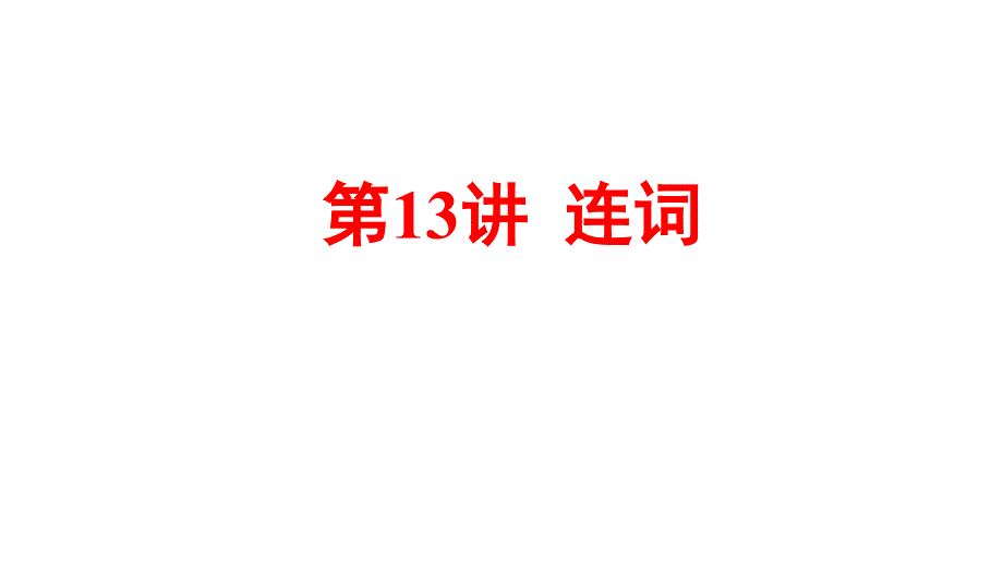 2021年春湖北黄石英语中考语法过关连词ppt课件_第1页