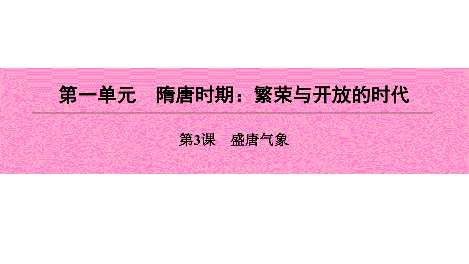 七年级历史下册第一单元隋唐时期繁荣与开放的时代第3课盛唐气象ppt课件新人教版_第1页