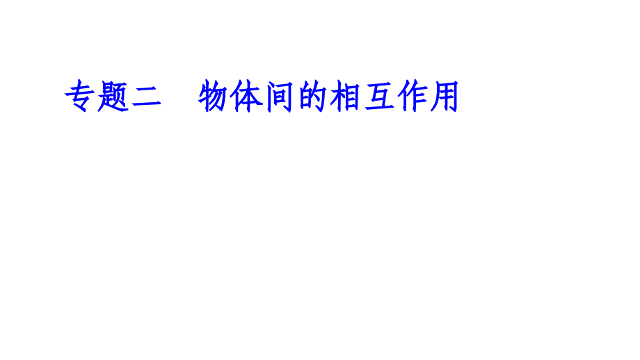 2020年物理学业水平考试专题二考点4《物体间的相互作用》ppt课件_第1页