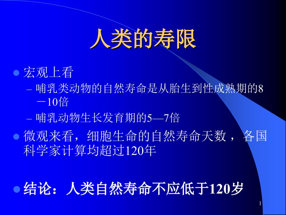 老年人常见疾病的防治-医学ppt课件_第1页