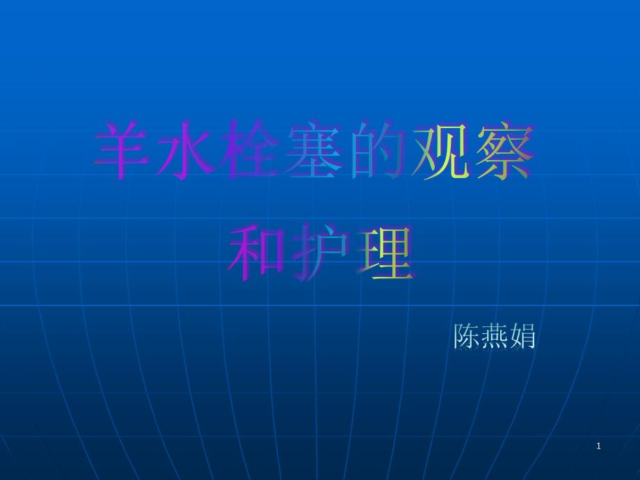 羊水栓塞的观察和护理课件_第1页