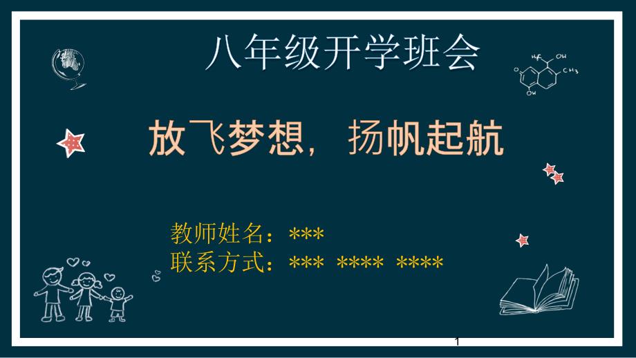 八年级主题班会放飞梦想扬帆起航2020年初中秋季开学主题班会课件_第1页