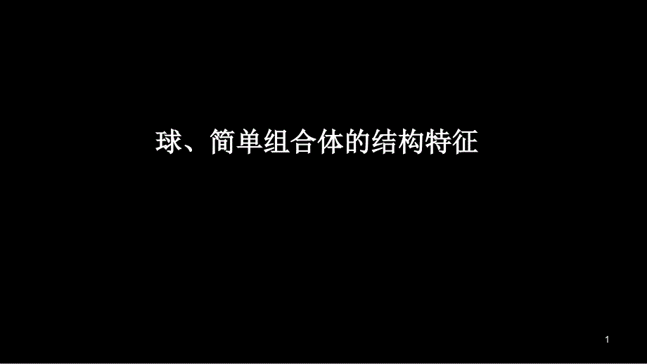 简单组合体的结构特征ppt课件_第1页