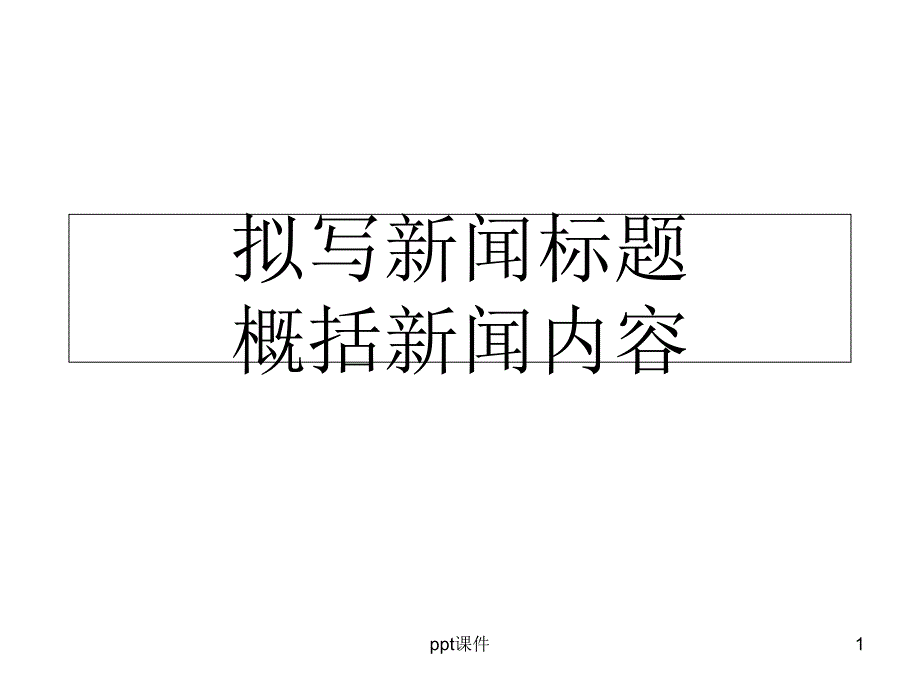 拟写新闻标题-概括新闻内容--课件_第1页