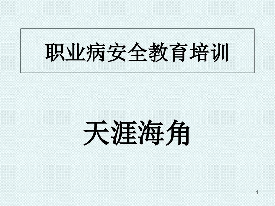 职业病安全教育培训ppt课件实用_第1页