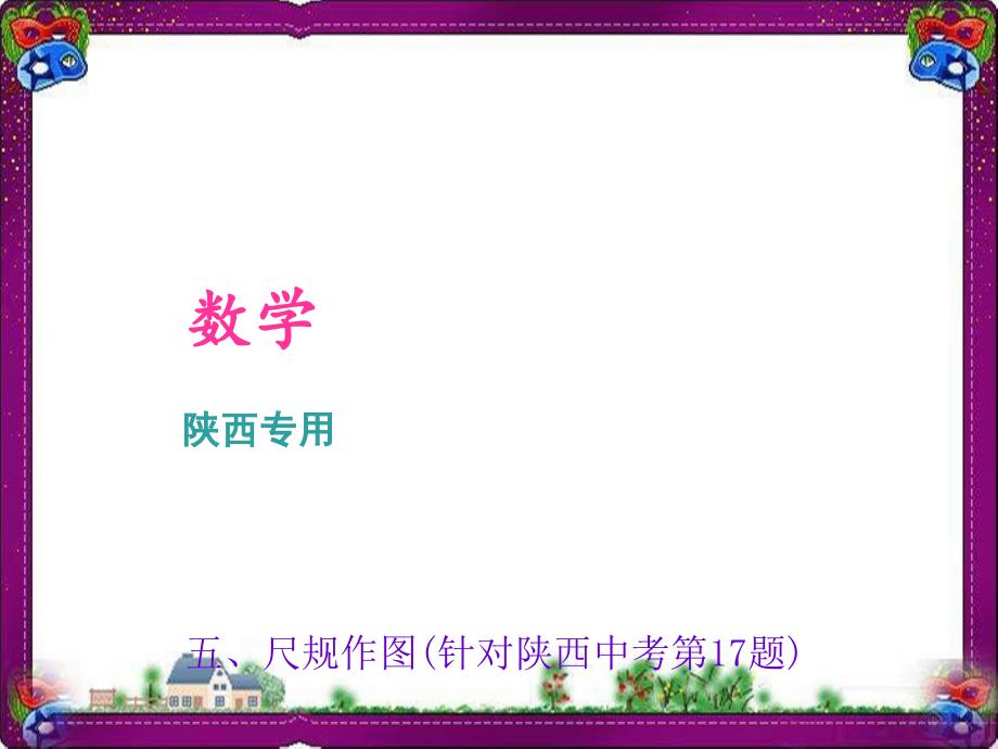 尺规作图(针对陕西中考第17题)课件_第1页
